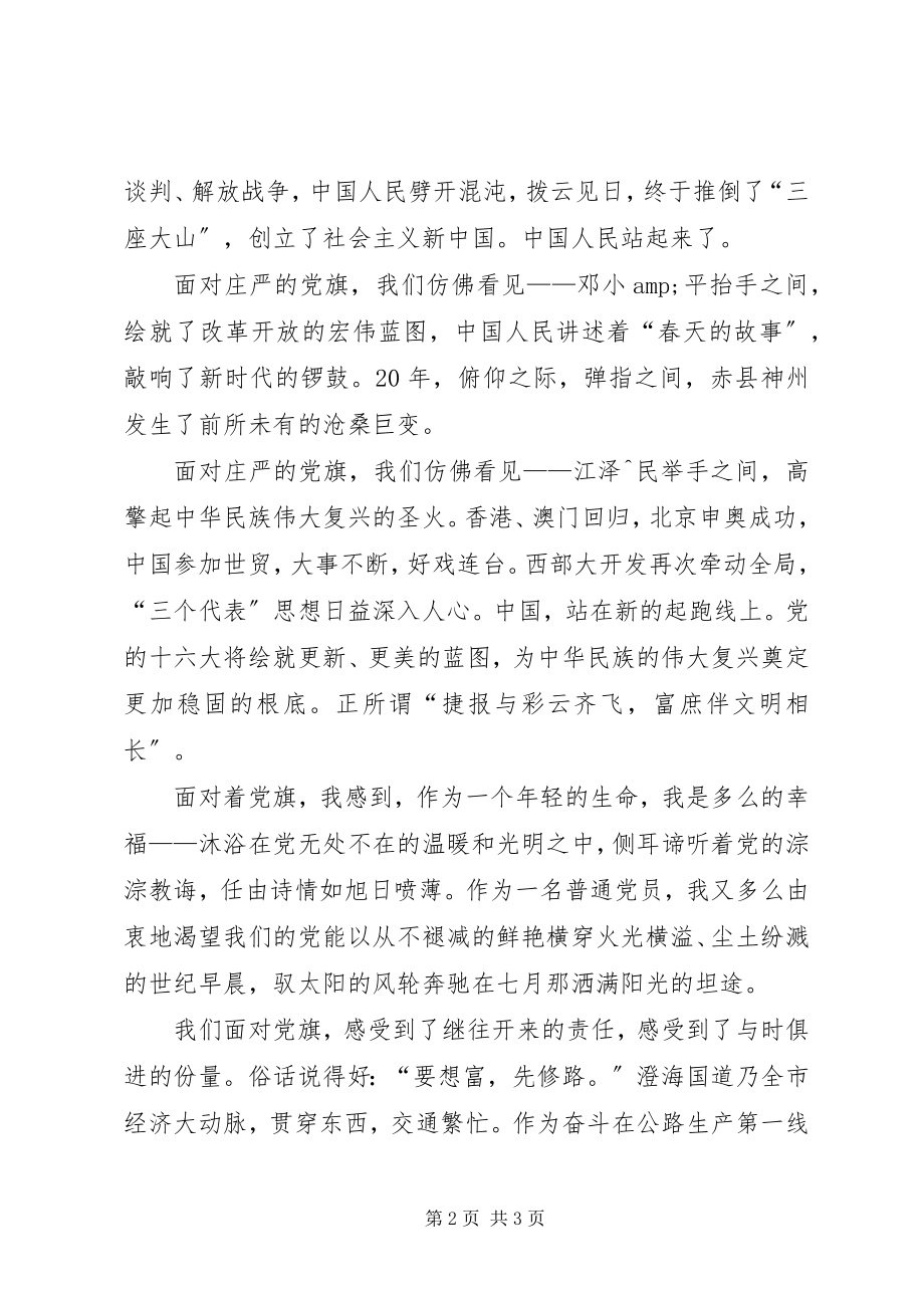 2023年爱国演讲党旗迎风飘扬新编.docx_第2页