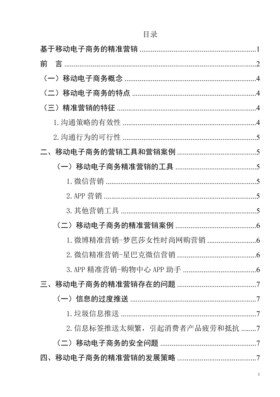 基于移动电子商务的精准营销市场营销专业.doc_第1页