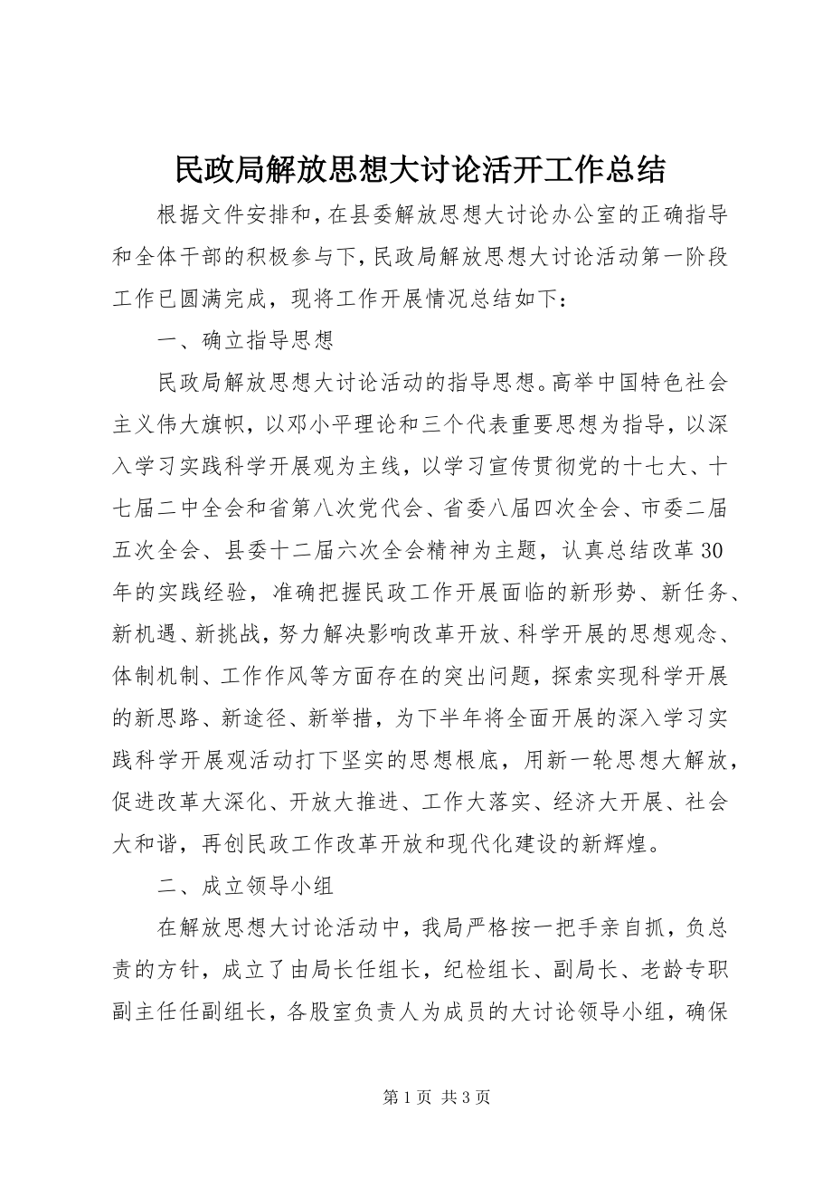 2023年民政局解放思想大讨论活动工作总结.docx_第1页