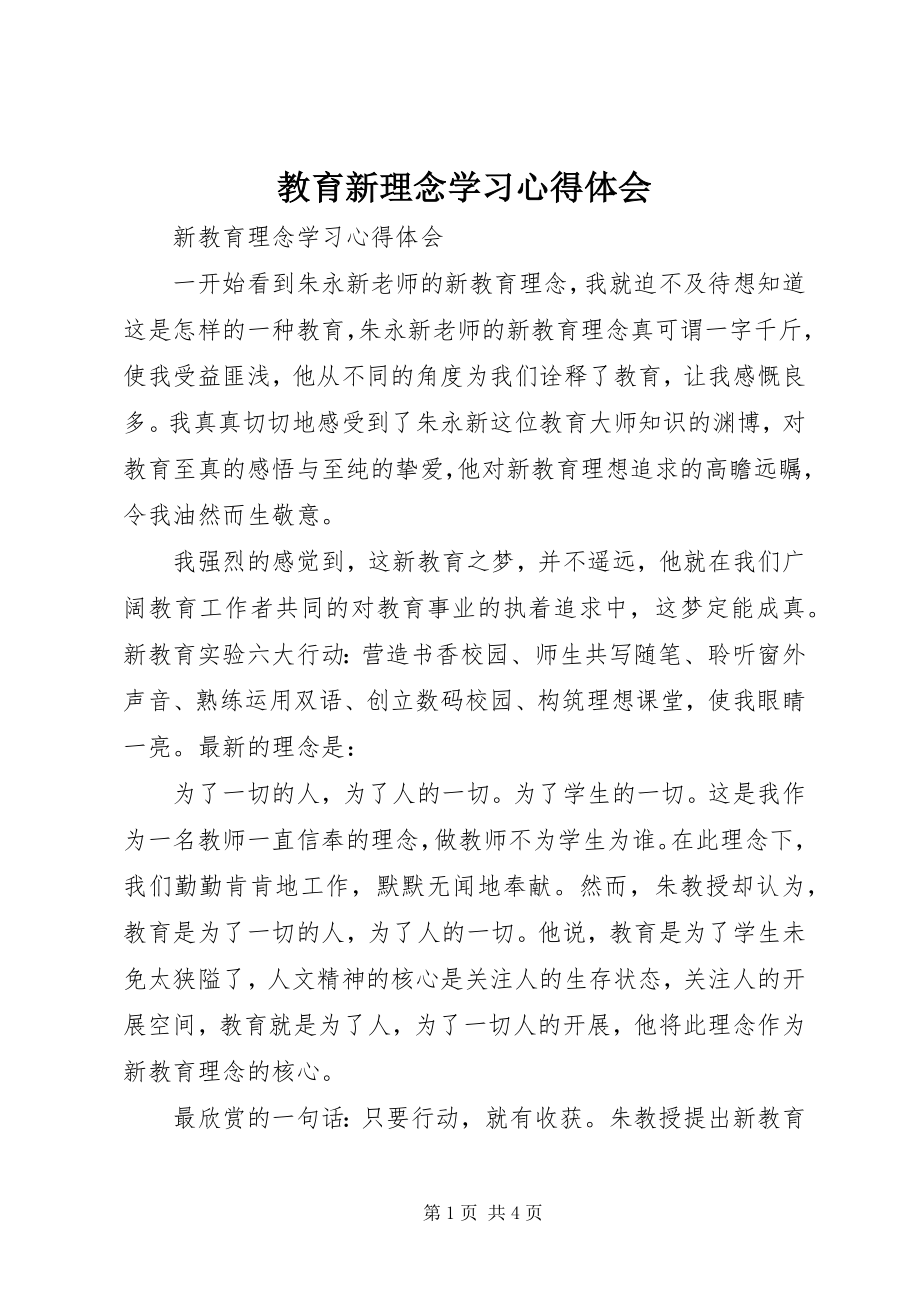 2023年教育新理念学习心得体会.docx_第1页