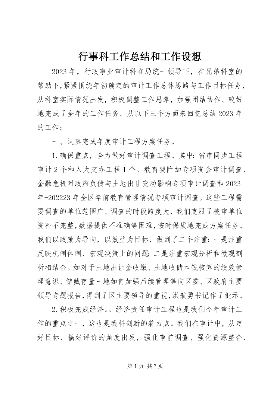 2023年行事科工作总结和工作设想.docx_第1页