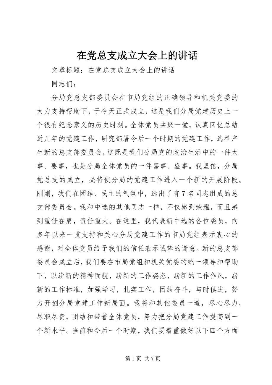 2023年在党总支成立大会上的致辞.docx_第1页