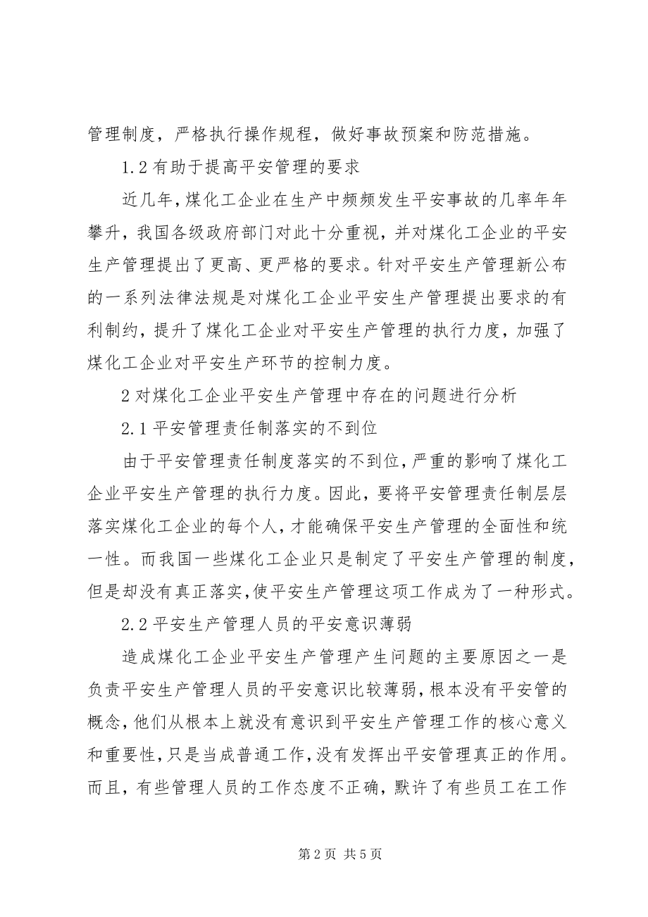 2023年煤化工企业安全生产管理探讨.docx_第2页