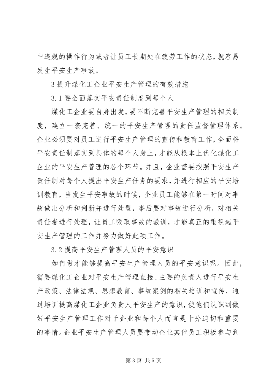 2023年煤化工企业安全生产管理探讨.docx_第3页