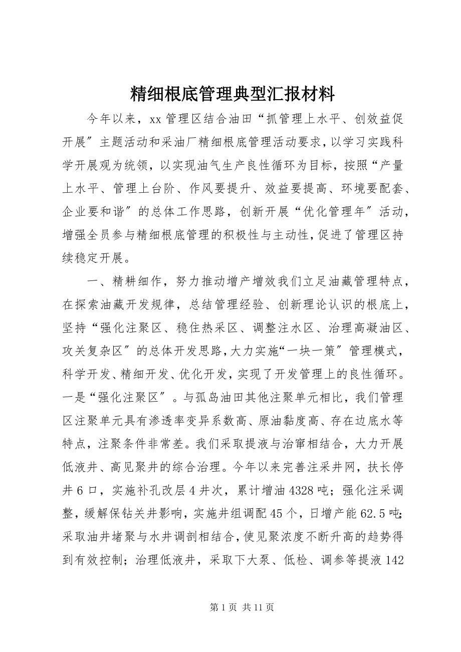 2023年精细基础管理典型汇报材料.docx_第1页