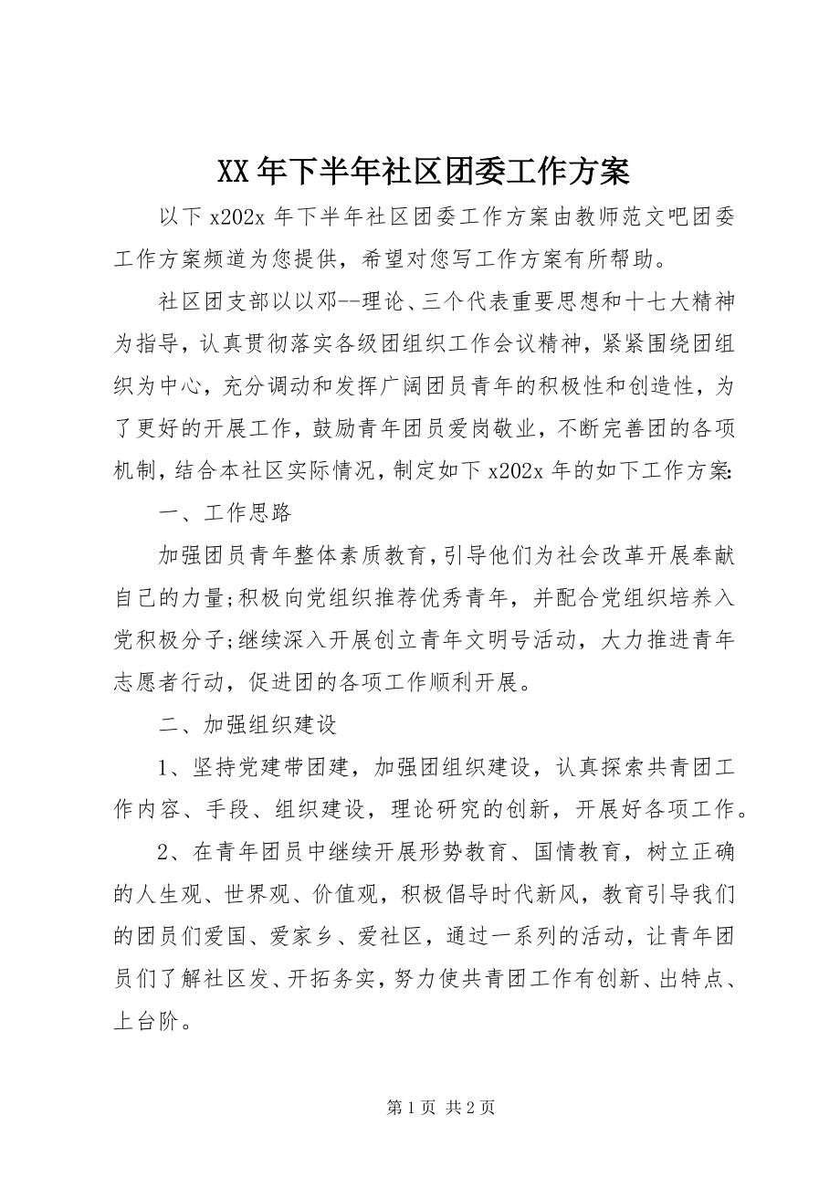 2023年下半年社区团委工作计划.docx_第1页