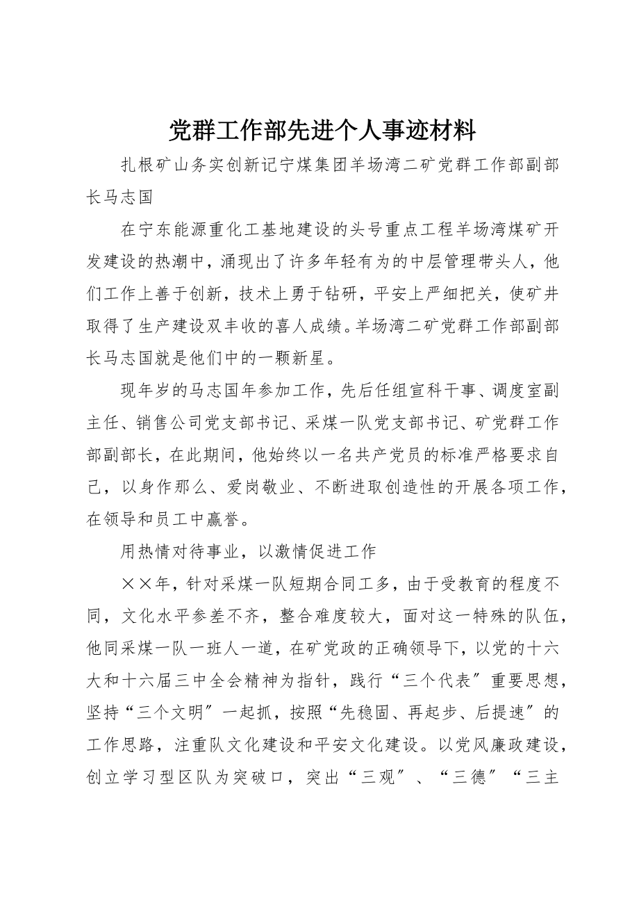 2023年党群工作部先进个人事迹材料.docx_第1页