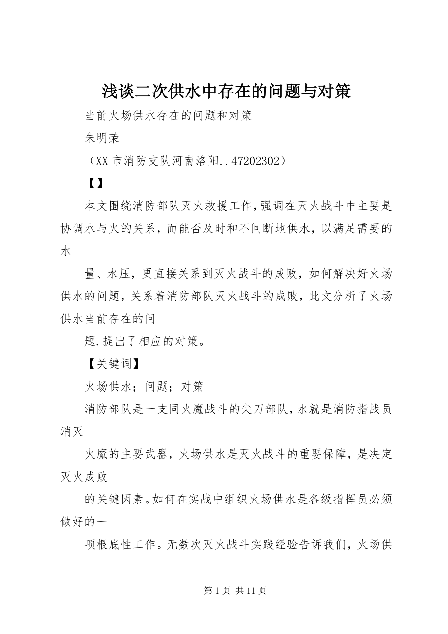 2023年浅谈二次供水中存在的问题与对策.docx_第1页