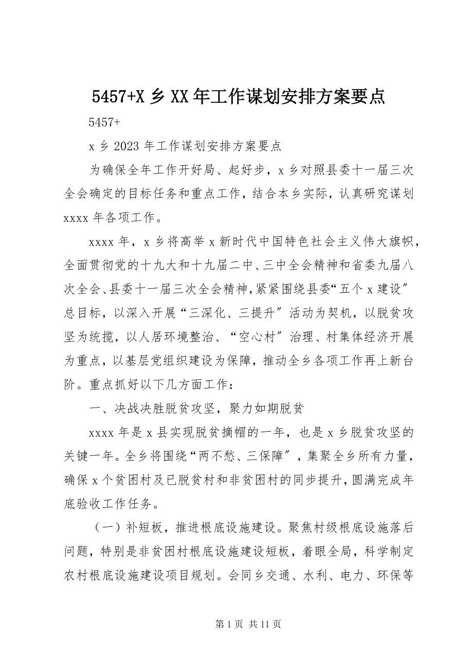 2023年X乡工作谋划安排计划要点.docx_第1页