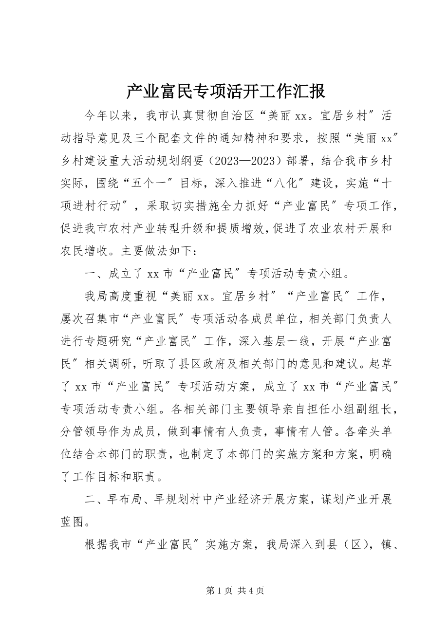 2023年产业富民专项活动工作汇报新编.docx_第1页