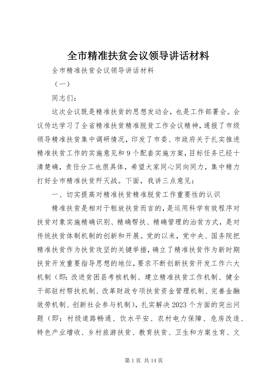 2023年全市精准扶贫会议领导致辞材料.docx_第1页