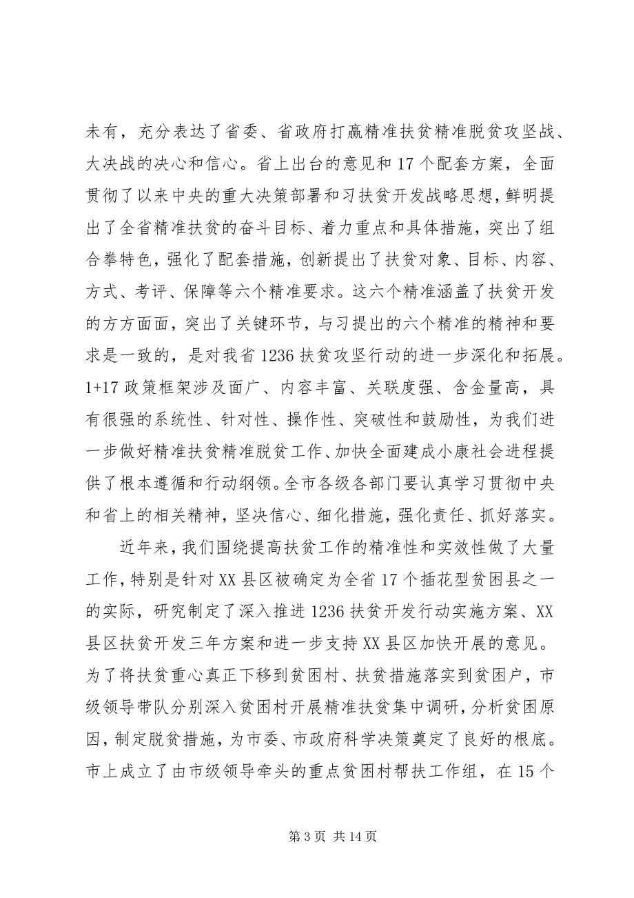 2023年全市精准扶贫会议领导致辞材料.docx_第3页