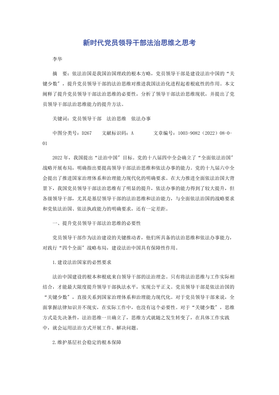 2023年新时代党员领导干部法治思维之思考.docx_第1页