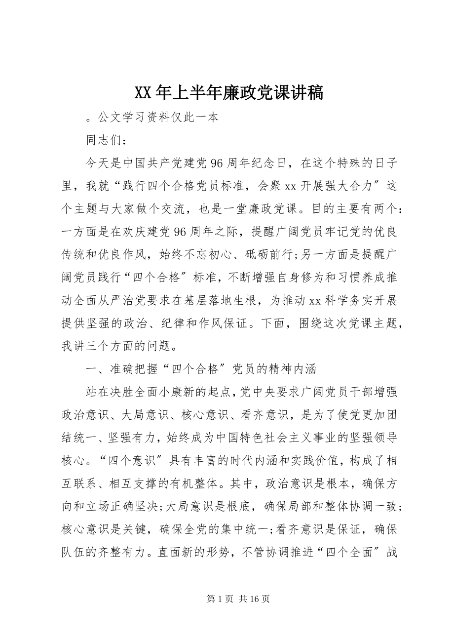 2023年上半年廉政党课讲稿.docx_第1页