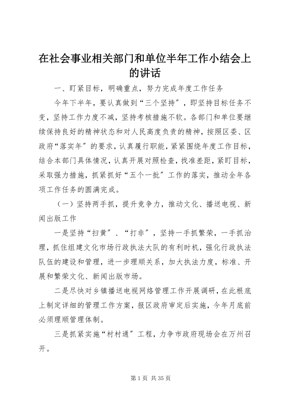 2023年在社会事业相关部门和单位半年工作小结会上的致辞.docx_第1页