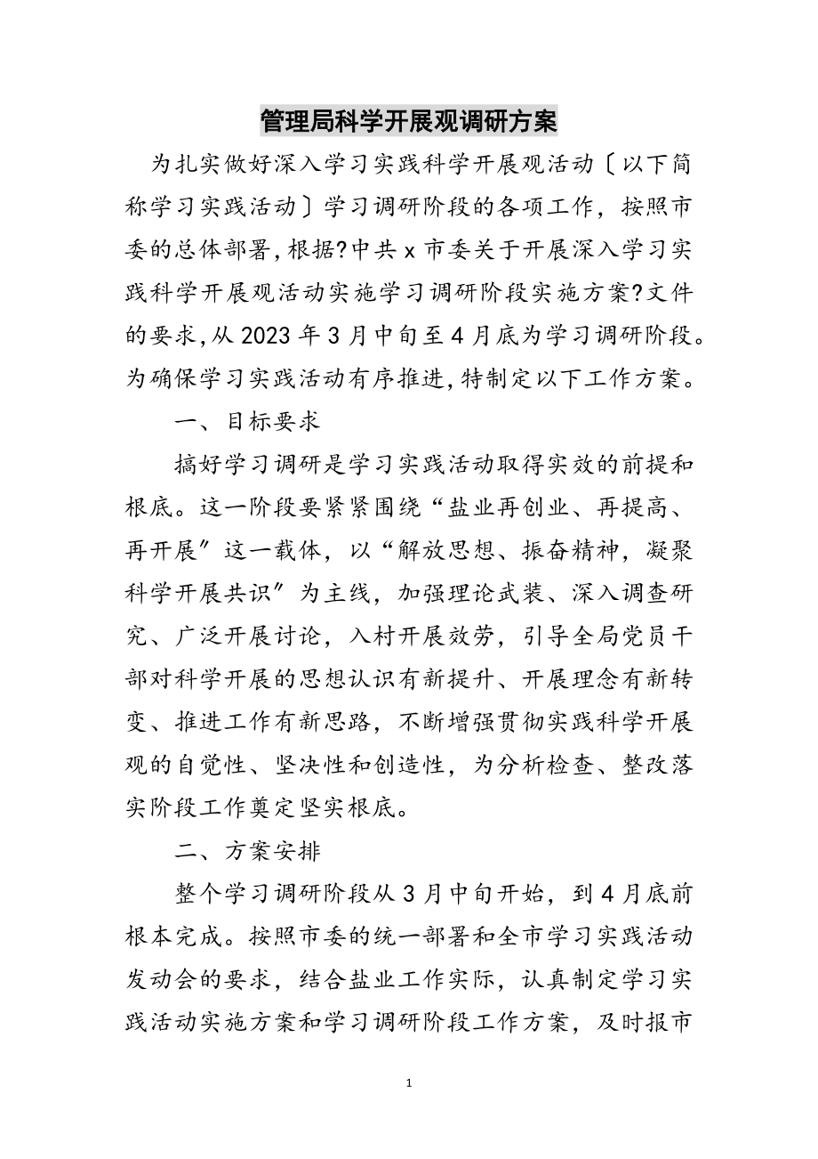 2023年管理局科学发展观调研计划范文.doc_第1页