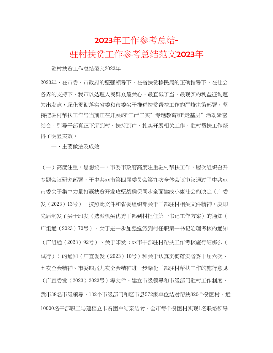 2023年工作总结驻村扶贫工作总结范文.docx_第1页