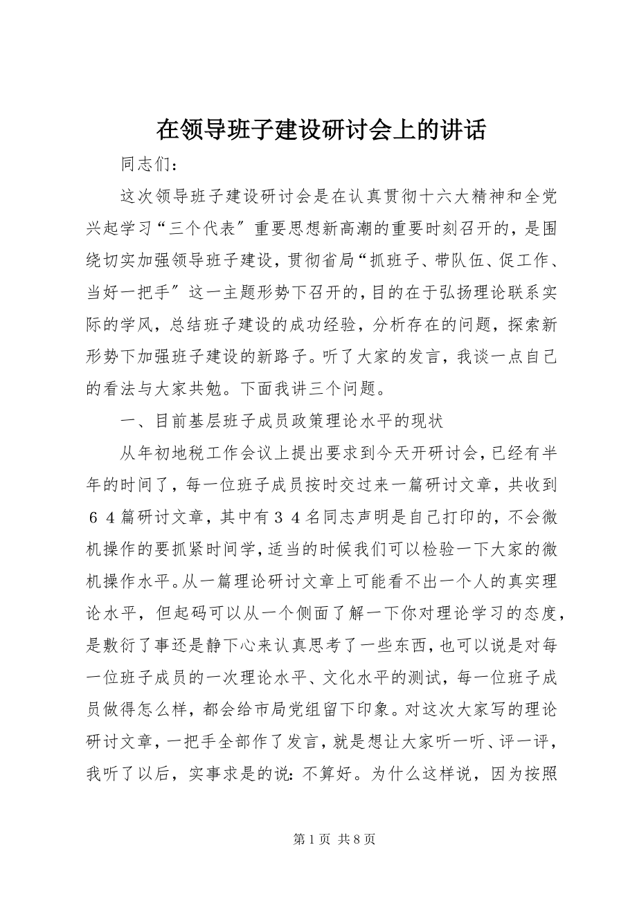 2023年在领导班子建设研讨会上的致辞.docx_第1页