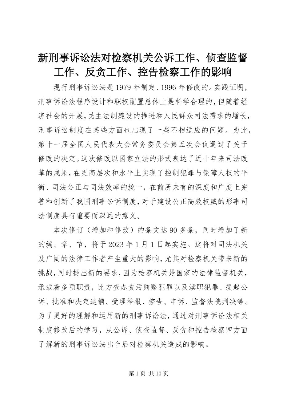 2023年新刑事诉讼法对检察机关公诉工作侦查监督工作反贪工作控告检察工作的影响.docx_第1页