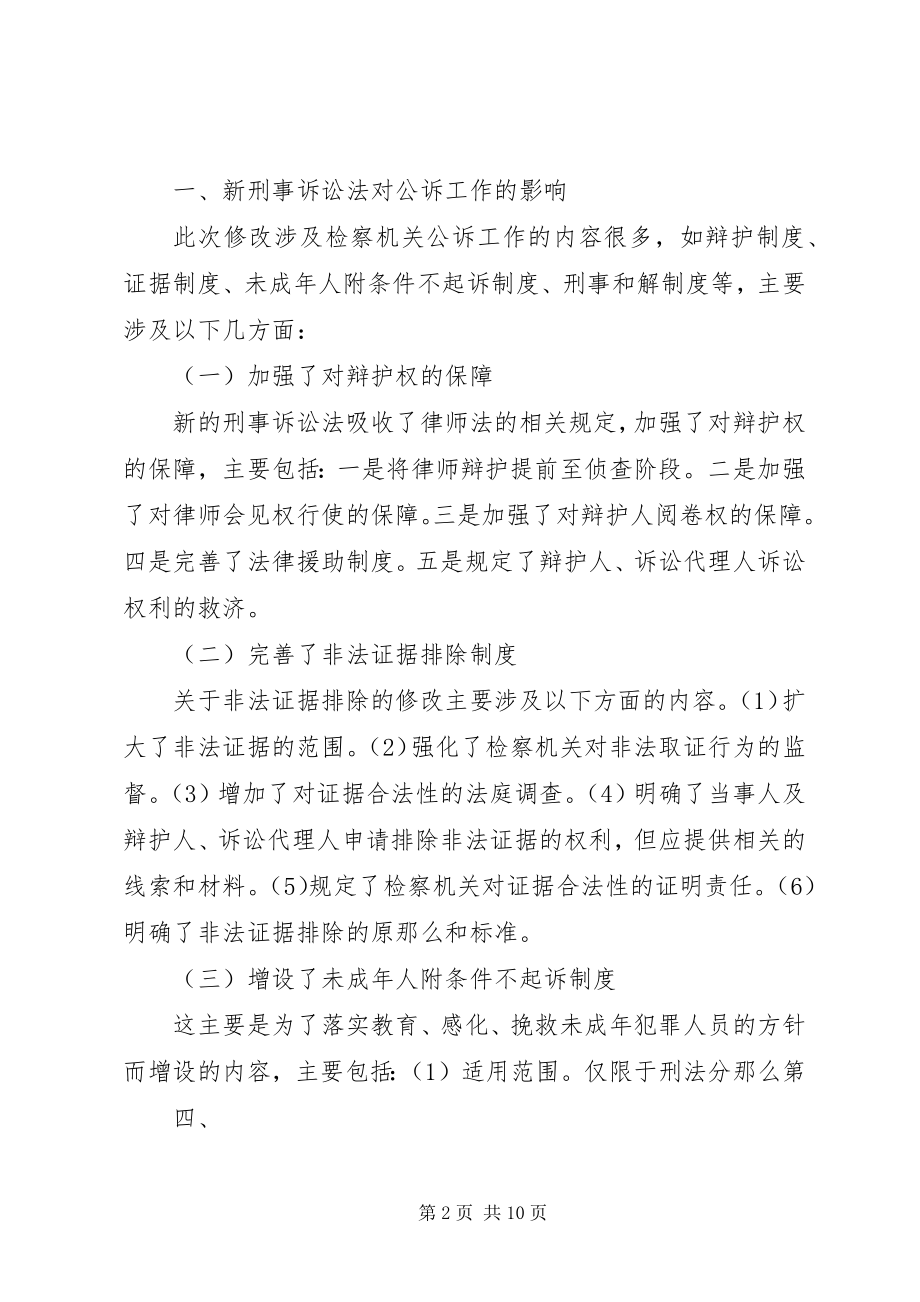 2023年新刑事诉讼法对检察机关公诉工作侦查监督工作反贪工作控告检察工作的影响.docx_第2页