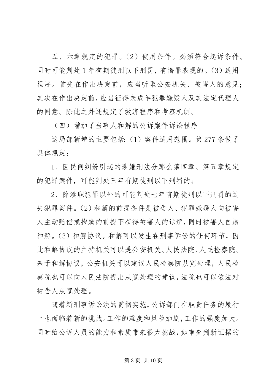 2023年新刑事诉讼法对检察机关公诉工作侦查监督工作反贪工作控告检察工作的影响.docx_第3页