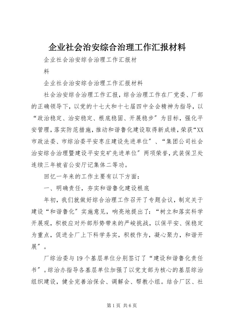 2023年企业社会治安综合治理工作汇报材料.docx_第1页