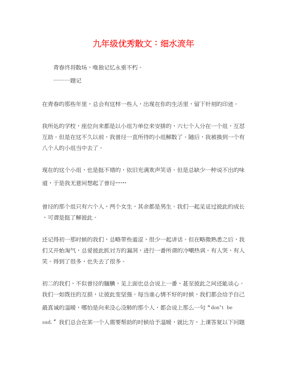 2023年九年级优秀散文细水流年.docx_第1页