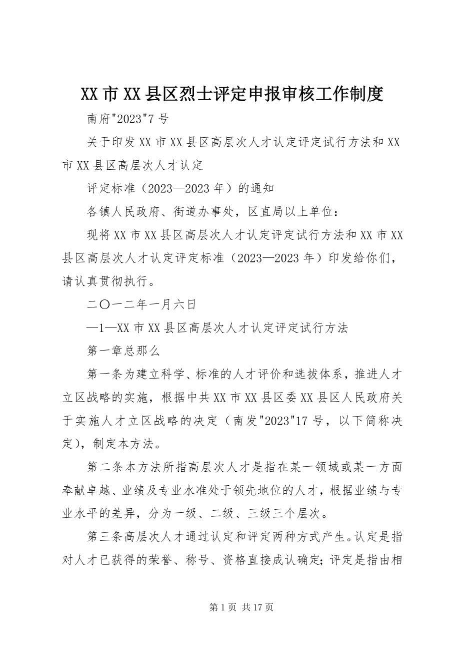 2023年XX市XX县区烈士评定申报审核工作制度新编.docx_第1页