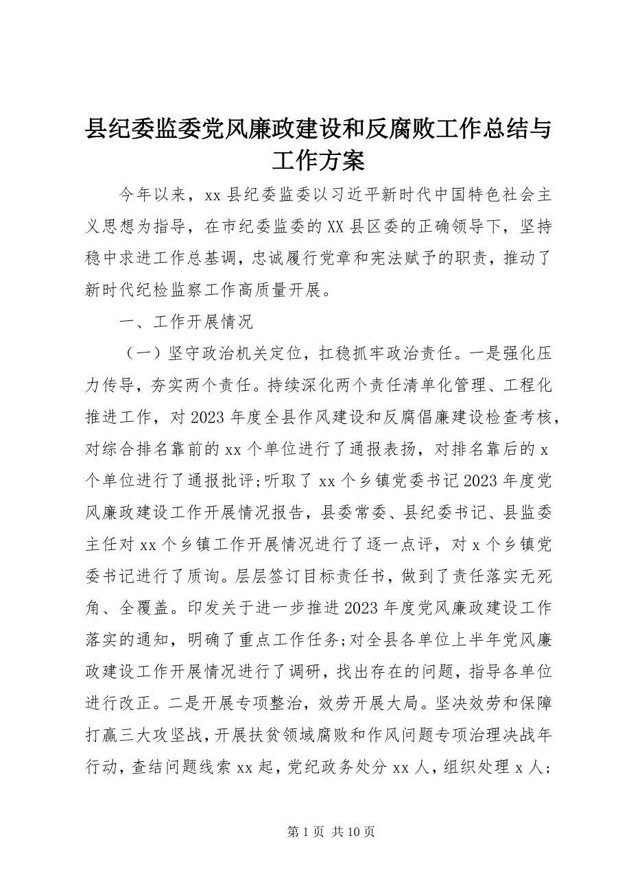 2023年县纪委监委党风廉政建设和反腐败工作总结与工作计划.docx_第1页