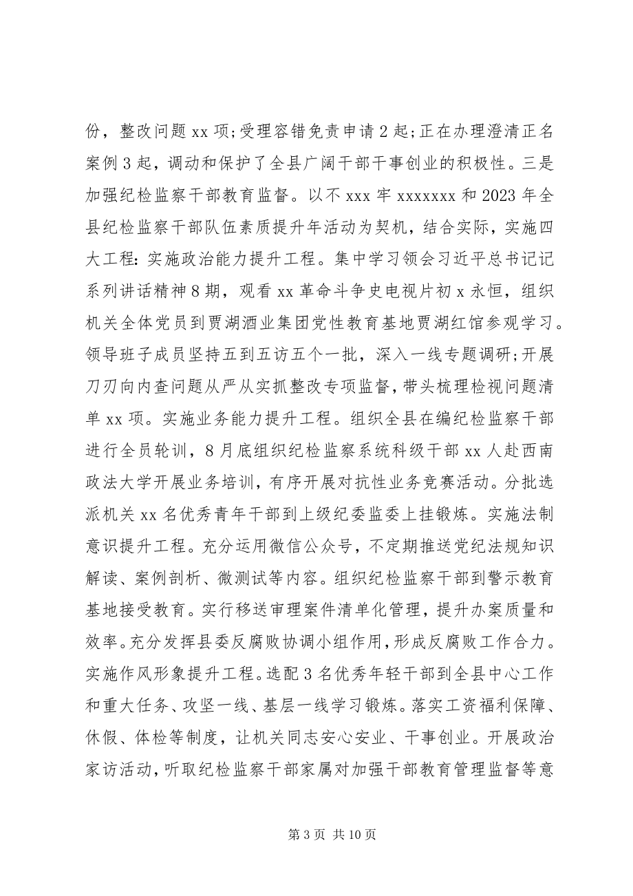 2023年县纪委监委党风廉政建设和反腐败工作总结与工作计划.docx_第3页