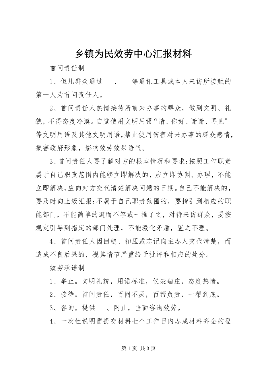 2023年乡镇为民服务中心汇报材料.docx_第1页