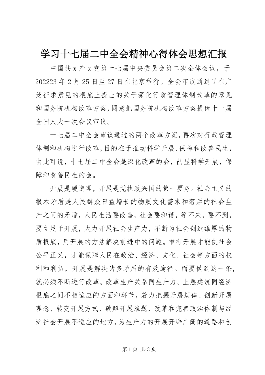 2023年学习十七届二中全会精神心得体会思想汇报.docx_第1页