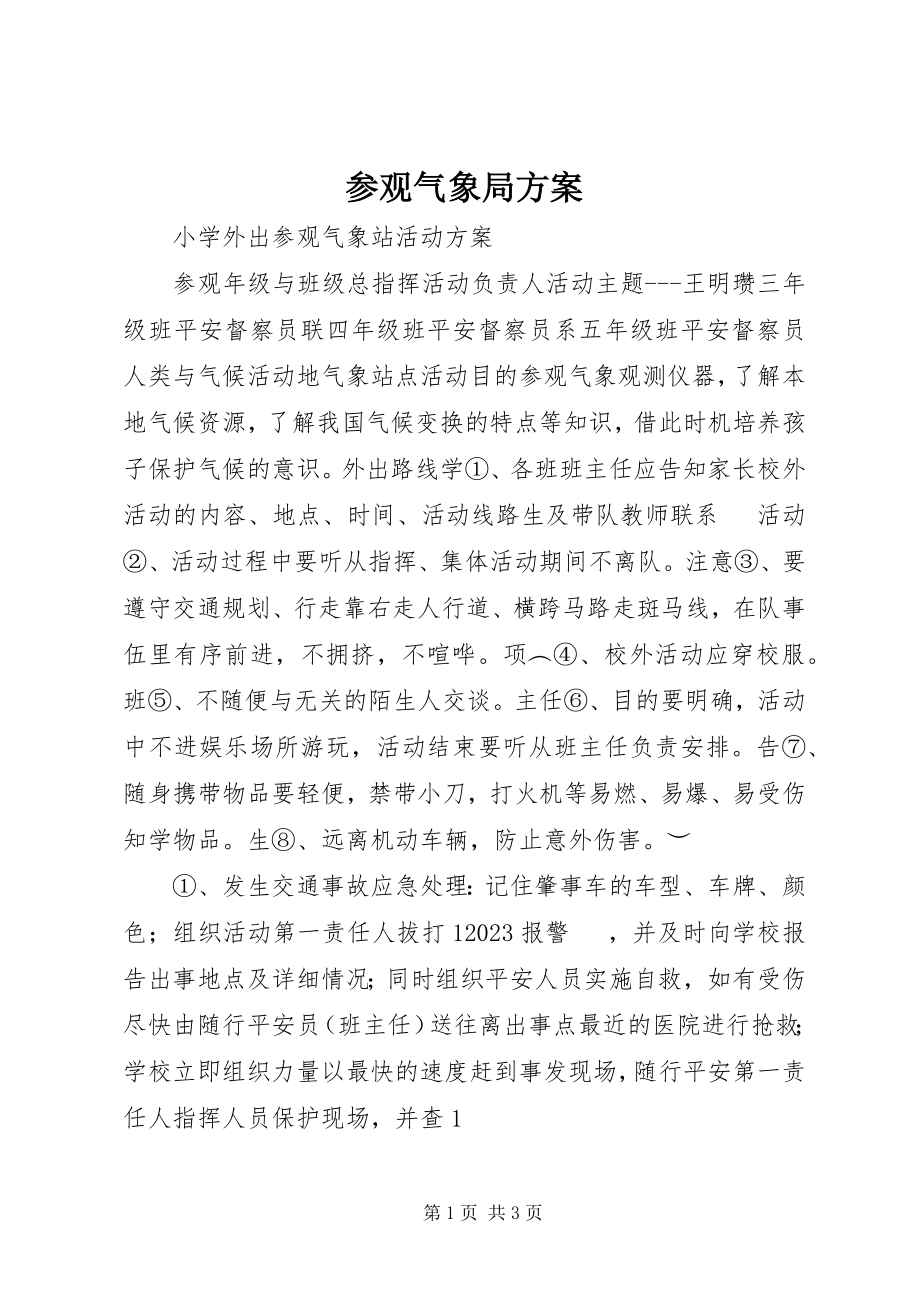 2023年参观气象局方案新编.docx_第1页