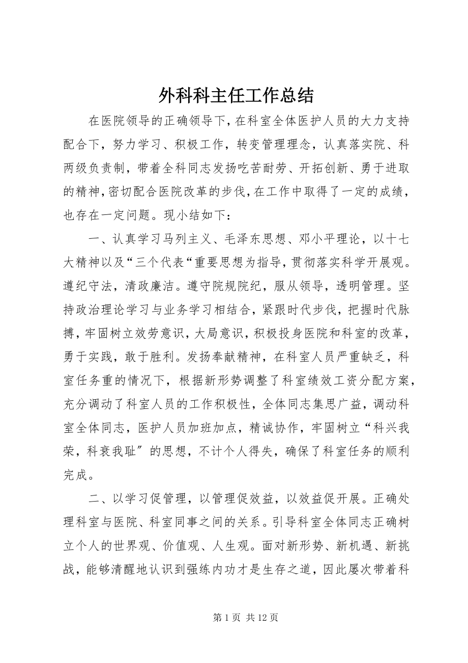 2023年外科科主任工作总结.docx_第1页