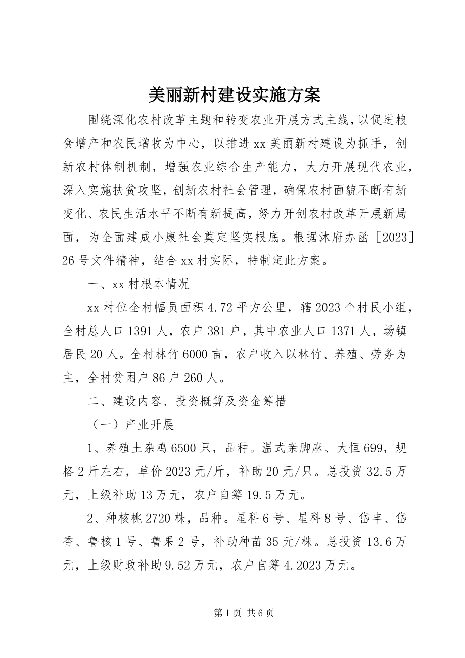 2023年美丽新村建设实施方案.docx_第1页