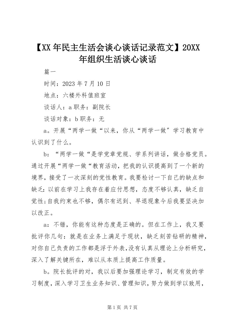 2023年民主生活会谈心谈话记录范文组织生活谈心谈话.docx_第1页