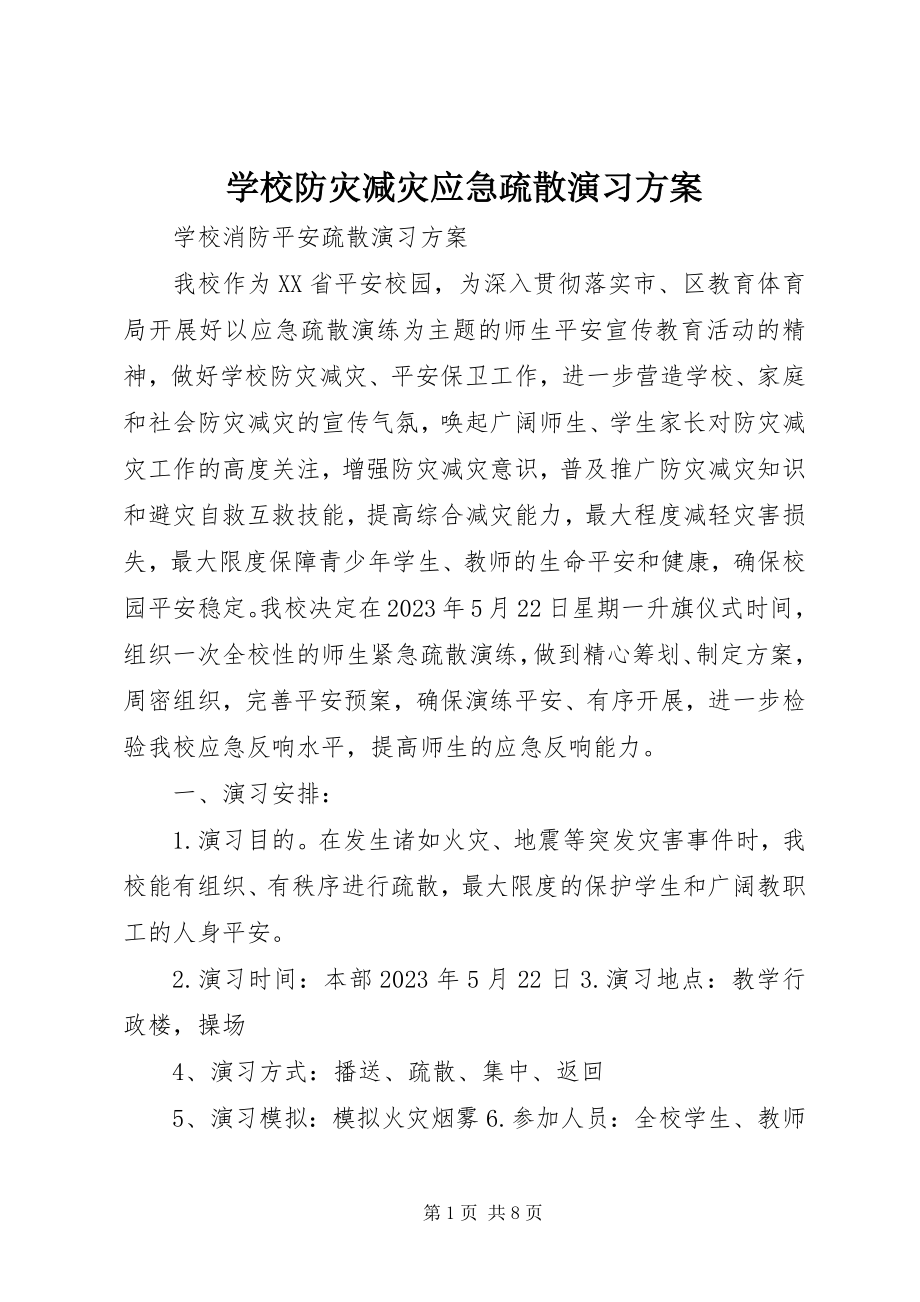 2023年学校防灾减灾应急疏散演习方案.docx_第1页