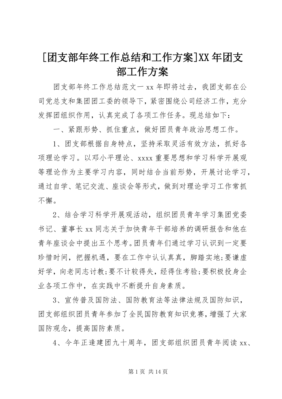 2023年团支部年终工作总结和工作计划团支部工作计划.docx_第1页