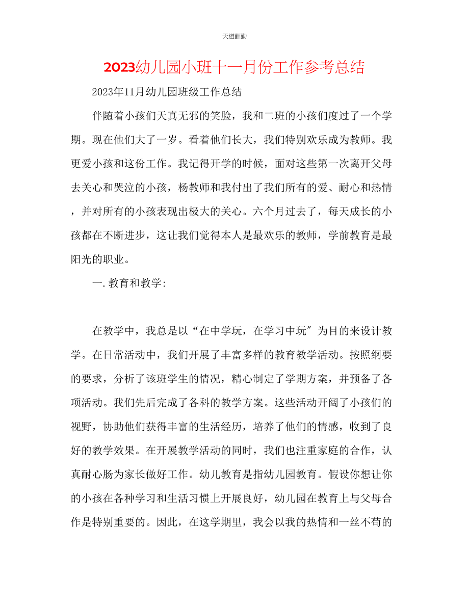 2023年幼儿园小班十一月份工作总结.docx_第1页