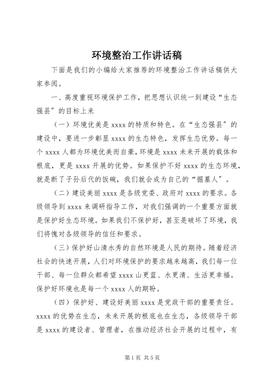 2023年环境整治工作致辞稿.docx_第1页