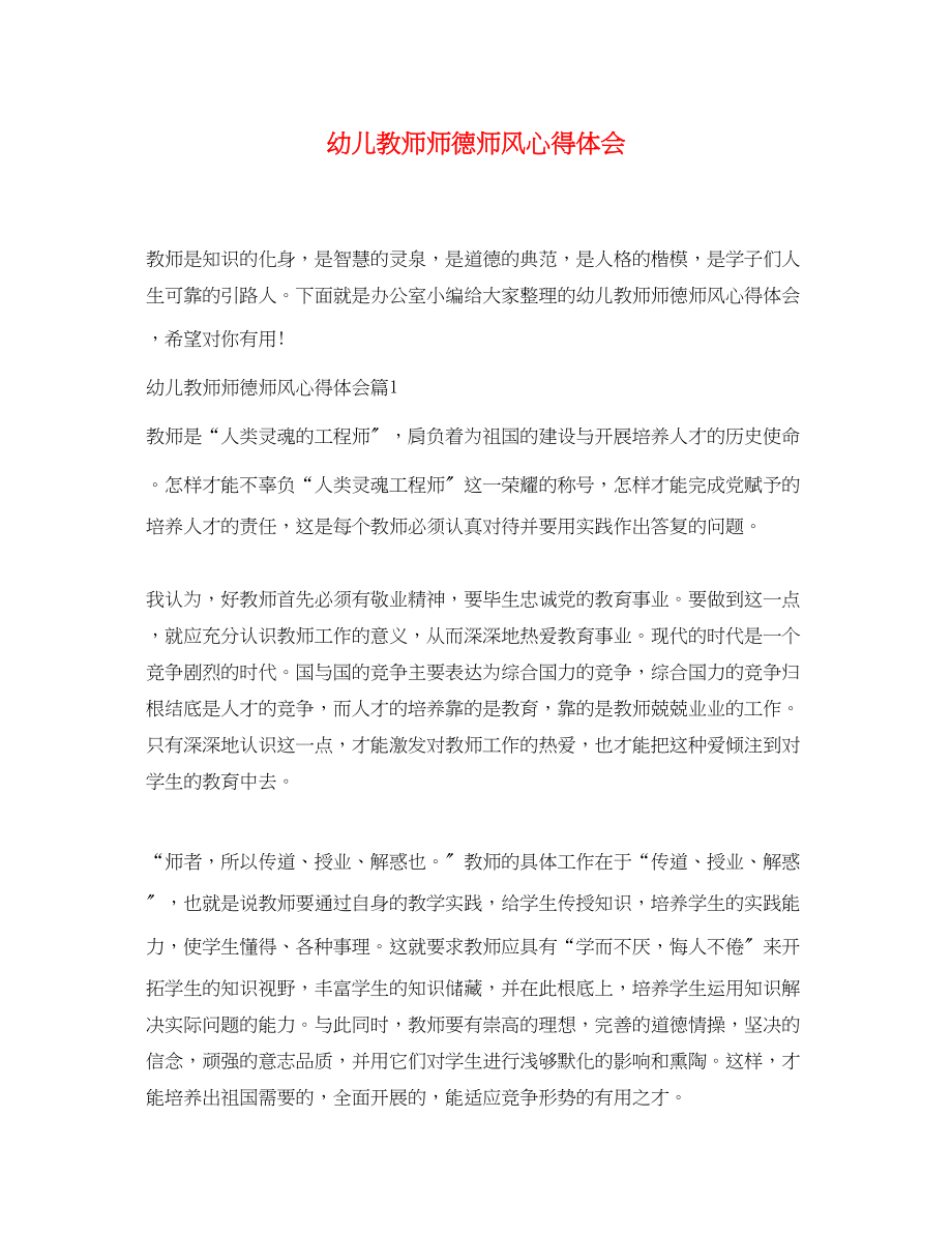 2023年幼儿教师师德师风心得体会2.docx_第1页