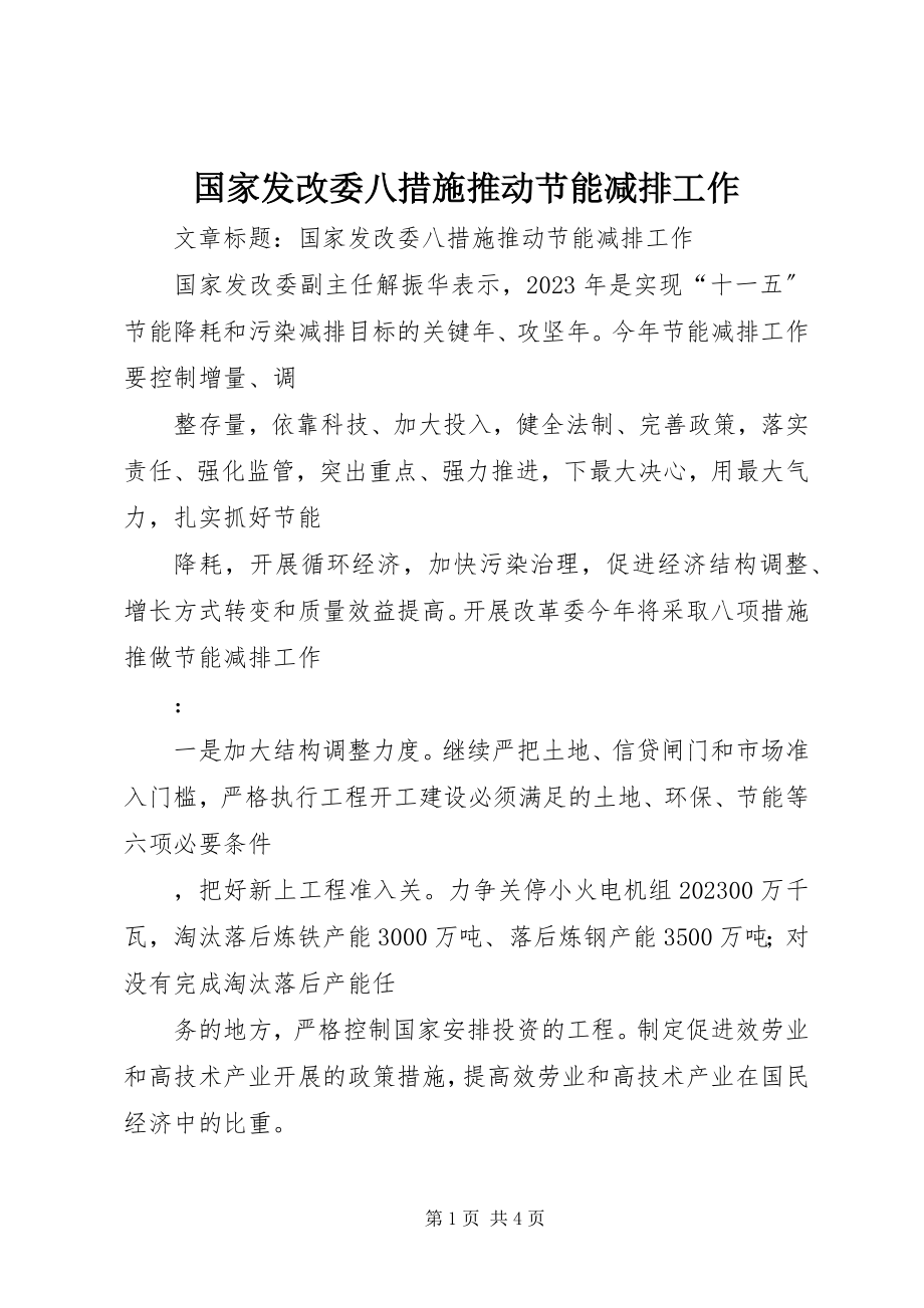 2023年国家发改委八措施推动节能减排工作.docx_第1页