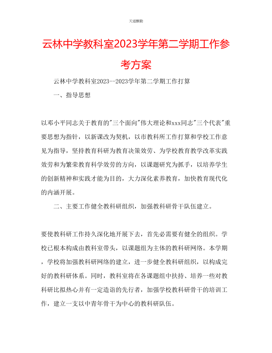 2023年云林中学教科室学第二学期工作计划.docx_第1页