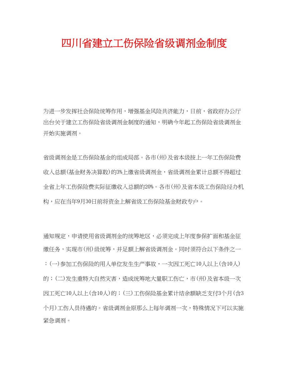 2023年《工伤保险》之四川省建立工伤保险省级调剂金制度.docx_第1页