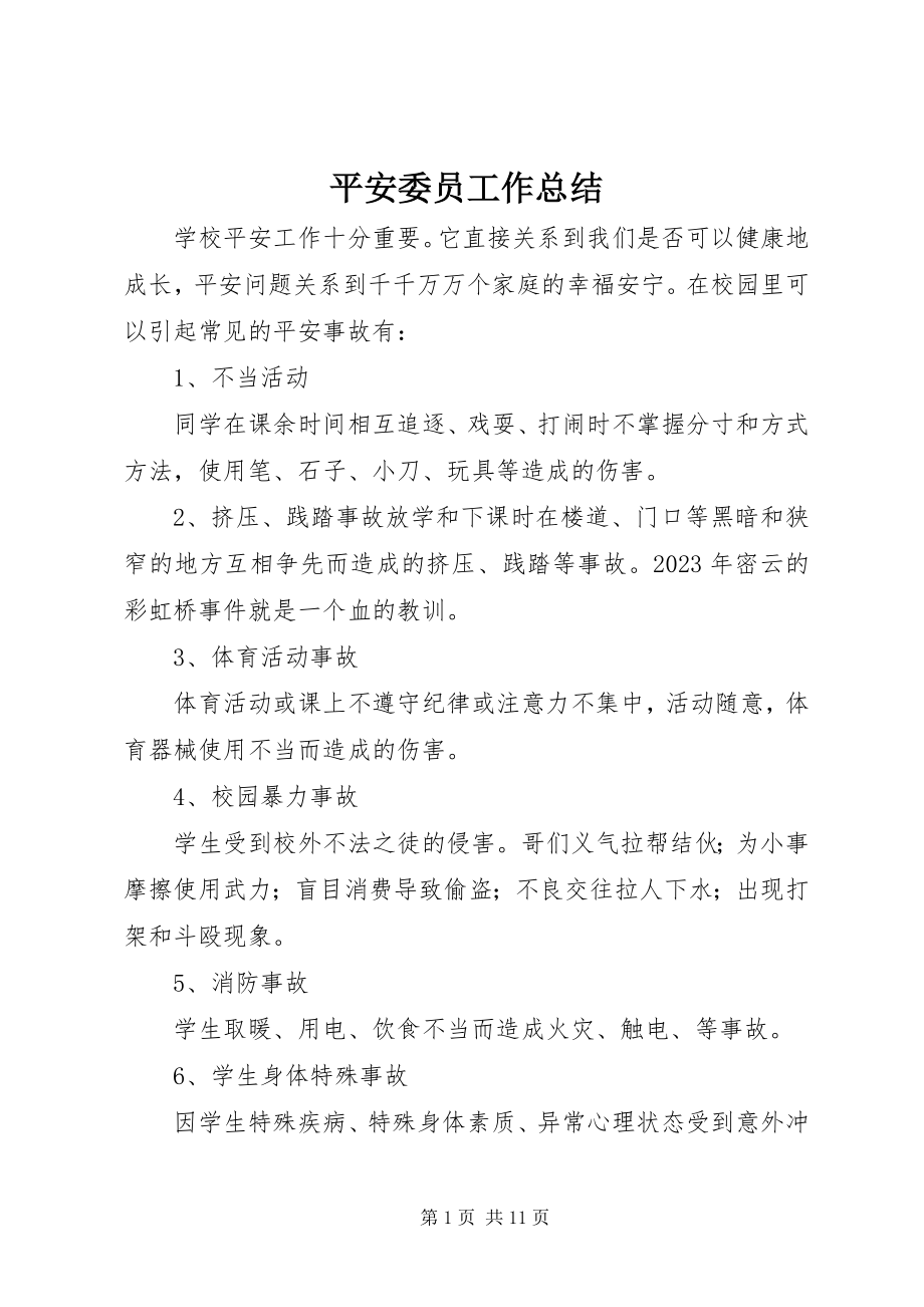 2023年安全委员工作总结新编.docx_第1页