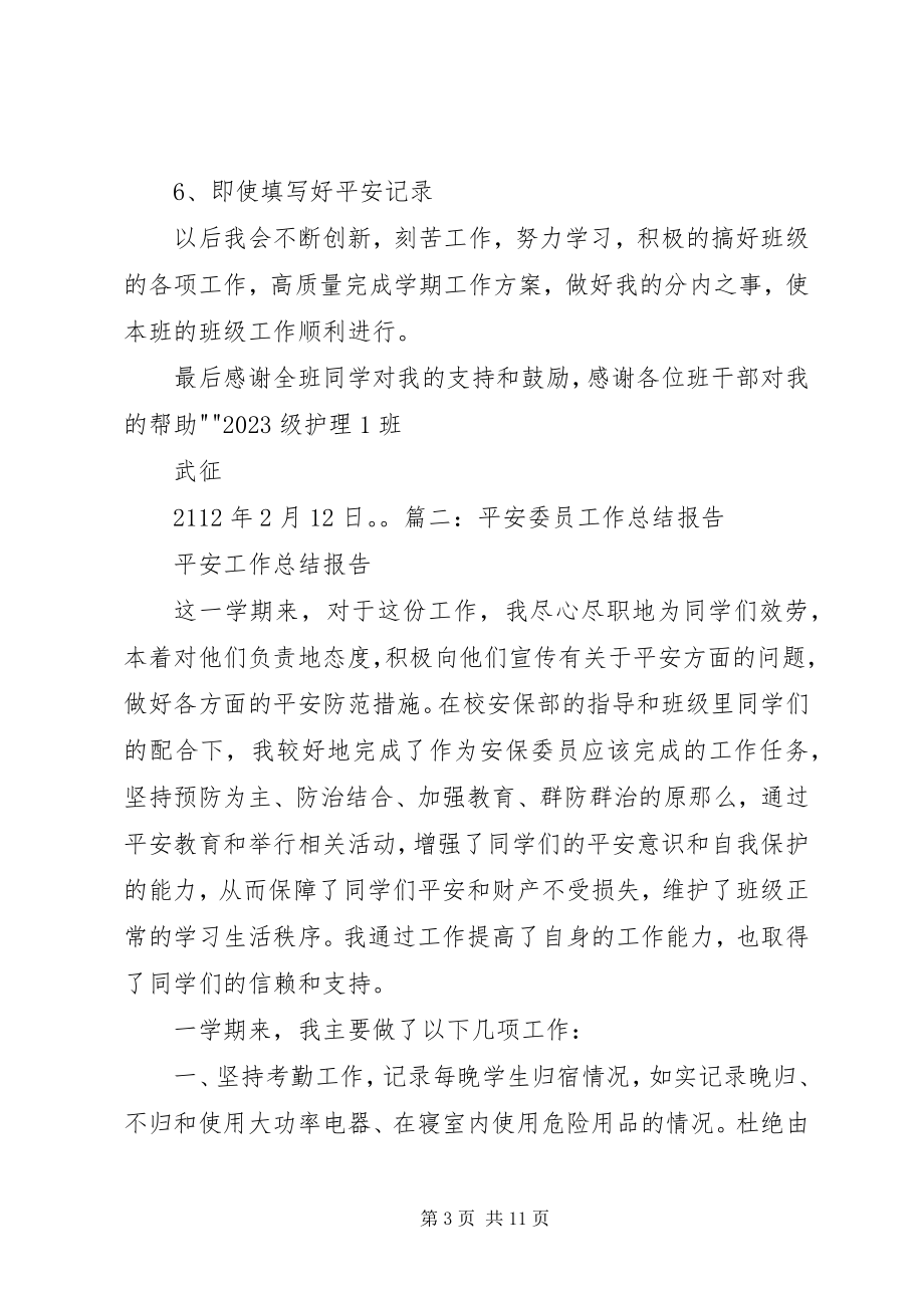 2023年安全委员工作总结新编.docx_第3页