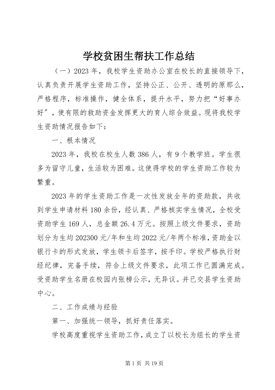 2023年学校贫困生帮扶工作总结.docx_第1页