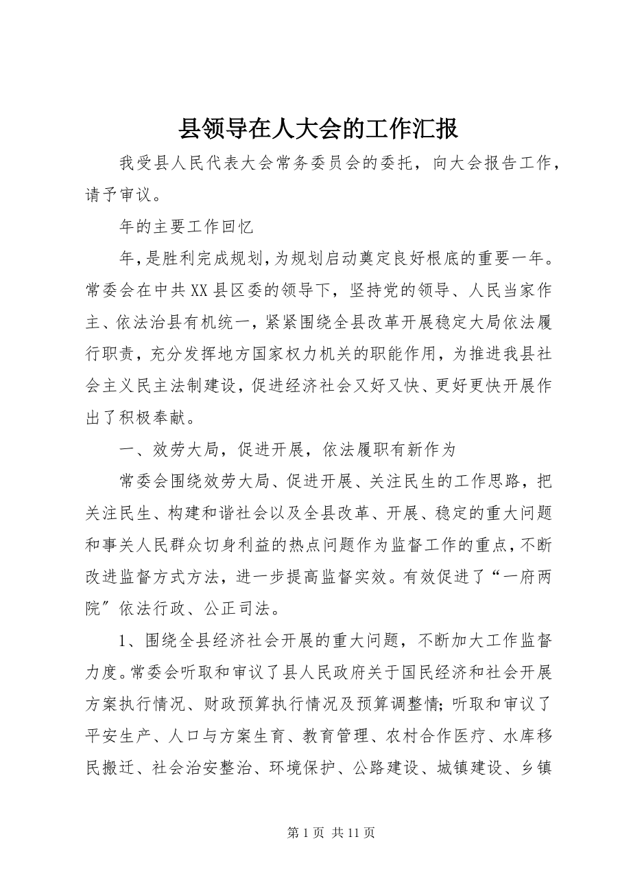 2023年县领导在人大会的工作汇报.docx_第1页