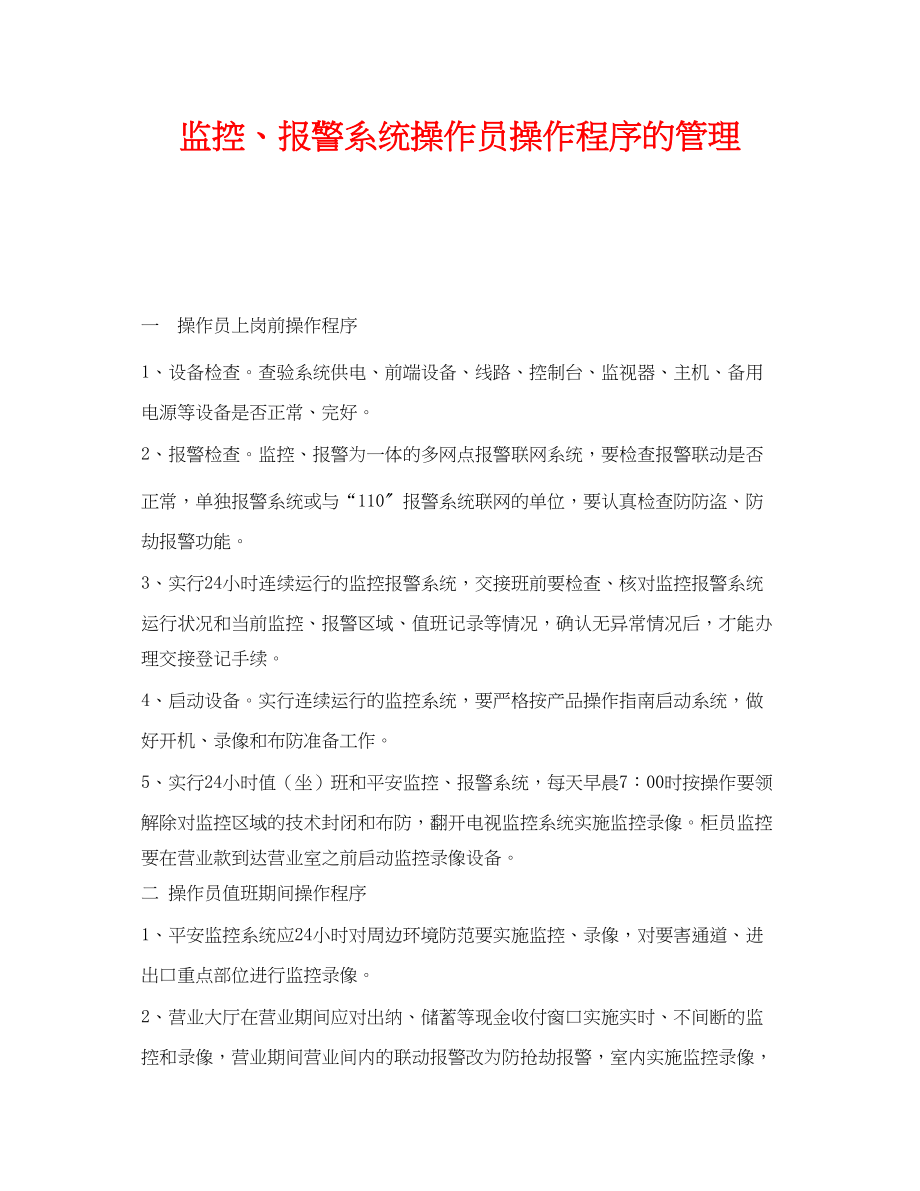 2023年《安全管理制度》之监控报警系统操作员操作程序的管理.docx_第1页