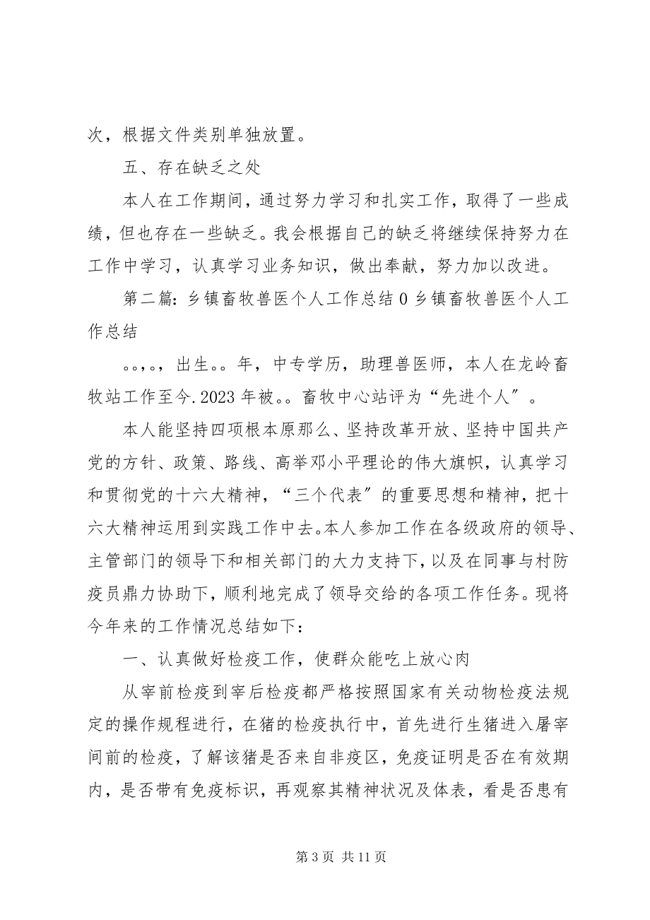 2023年乡镇畜牧个人工作总结多篇.docx_第3页